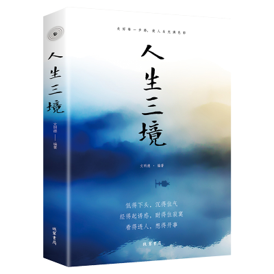 人生三境 低得下头沉得住气经得起诱惑耐得住寂寞看得透人 人生三境