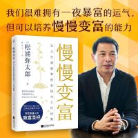 慢慢变富让人生更富有的金钱与工作法则高财商女子养成术成功之道 慢慢变富