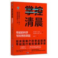 掌控清晨·耶鲁大学医学专家教你科学早起?精进人生 当当 掌控清晨·耶鲁大学医学专家教你科学早起?精进人生