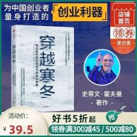 樊登推荐穿越寒冬 史蒂文霍夫曼 让大象飞作者 著 创业 穿越寒冬