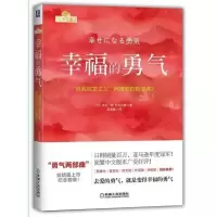 樊登推 被讨厌的勇气 幸福的勇气自我启发之父阿德勒哲学课多规格 幸福的勇气