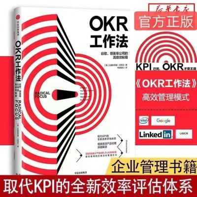 OKR工作法樊登推荐谷歌领英等公司深度工作不拘一格OKR工作法 OKR工作法[1册]