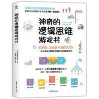 神奇的逻辑思维游戏书 5-13岁趣味数学逻辑思维书籍专注力训练书 神奇的逻辑思维游戏书:激活5~13岁孩子的逻辑脑!