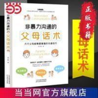 非暴力沟通的父母话术 父母的语言樊登养育男孩女孩正 当当 非暴力沟通的父母话术 父母的语言樊登养育男孩女孩正面管教儿童心