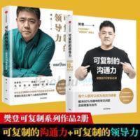 樊登书籍2册]可复制的沟通力+可复制的领导力 人际关系沟通技巧 樊登书籍2册]可复制的沟通力+可复制的领导力 人际关系沟