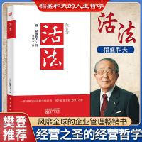 斗魂活法稻盛和夫马云樊登推荐干法心理学成功励志 企业管理 活法
