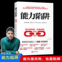 能力陷阱樊登推荐的书籍樊登读书管理类书籍企业管理 能力陷阱