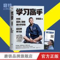 樊登推荐正版 学习高手 李柘远学长LEO 哈佛耶鲁高效学习方法磨铁 学习高手