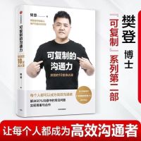 可复制的沟通力樊登的9堂商业课读书会发起人樊登博士著 团队管理 沟通力