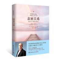 樊登 亲密关系 如何让你爱的人爱上你 泡妞谈恋爱秘籍书 亲密关系