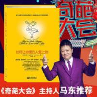 脱单秘笈 如何让你爱的人爱上你樊登推荐脱单秘笈 如何让你爱的人爱上你(奇葩大会 樊登 。你相信吗?你爱的人一定会爱上你!