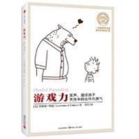 游戏力笑声激活孩子天性中的合作与勇气 当当 游戏力 