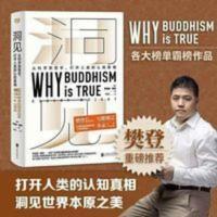 [樊登推荐] 洞见 罗伯特 佛经书籍 经典佛学文化入门修身 洞见(《为什么佛学是真的》中文版终得上市!樊登博士重磅,万维