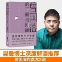 樊登推荐 曾国藩的正面与侧面 2020修订版 张宏杰 探讨曾国藩 曾国藩的正面与侧面