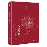 次第花开+透过佛法看世界 樊登推荐[希阿荣博堪布作品2册] 任选 次第花开