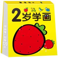 2岁学画画2-3-4-5岁涂色书填色本幼儿童学前早教玩具益智学画书 2岁学画120页(不含笔)
