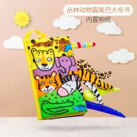 动物布书早教婴儿撕不烂立体尾巴书立体书可咬6个月宝宝益智玩具 动物尾巴书[丛林款][送故事书1本]