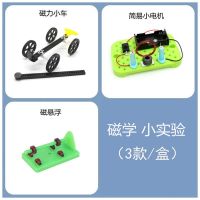 diy科技小制作物理小发明废物利用环保手工科学玩具材料创客教育 磁学(3款/盒)