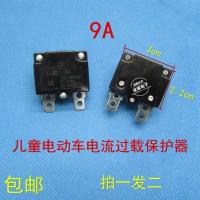 儿童电动车继电器 电动玩具保险丝电流过载保护器 童车汽车 9A 拍一发二