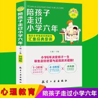 正版陪孩子走过小学六年如何说孩子才会听教育孩子的书籍书 陪孩子走过小学六年