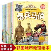 小小旅行家绘本中国行全8册3-6岁儿童绘本阅读幼儿地理百科故事书 跟着课本游中国10册