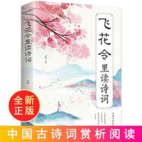 枕上诗书正版飞花令里读诗词大全中国诗词大会唐诗宋词鉴赏书籍 飞花令里读诗词