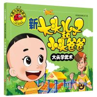 新大头儿子和小头爸爸注音版彩图绘本漫画书小学生一二年级图书籍 新大头儿子大头学武术