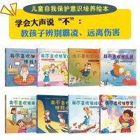 霸凌培养自我保护意识儿童绘本3-12岁幼儿园启蒙书籍故事读物 儿童欺凌教育绘本(8册)