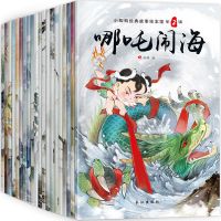 中国古代神话故事儿童绘本带拼音3-6岁故事书一年级幼儿园大中班 哪吒闹海经典故事全套20册