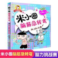 正版米小圈脑筋急转弯全集谜语大全一年级课外书必读儿童读物阅读 米小圈脑筋急转弯]脑力挑战赛单本