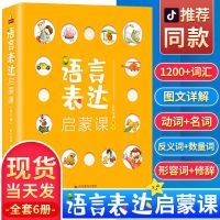2~7幼儿早教书籍启蒙宝宝绘本识字大全语言表达启蒙课(全6册)绘本 中国人保财险承保[假一赔十] [全6本]儿童语言表达