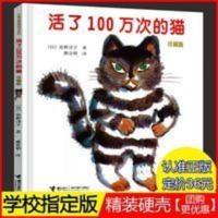 活了一百万次的猫正版五六年级绘本 活了100次的猫活了一万次的猫 活了100万次的猫