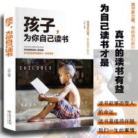 孩子为你自己读书 正版青少年励志书籍 没伞的孩子必须努力奔跑 [单本]孩子为你自己读书