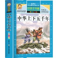 中华上下五千年小学生青少年版原著书籍完整版的历史书小学版书籍 中华上下五千年 适用于初中版