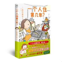 天闻 一个人住第9年 一个人住第几年 高木直子暖心治愈绘本漫画书 一个人住第几年