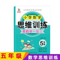 奥数举一反三一二三四五六年级小学数学思维训题人教版同步练习题 五年级 数学思维训练