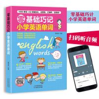 零基础巧记小学英语单词语法写作大全三到六年级通用英语辅导书籍 小学单词