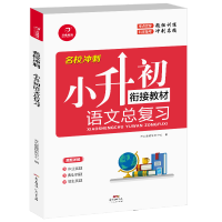 53小升初总复习语文英语小学毕业升学试卷六年级必刷题数学 小升初总复习 语文