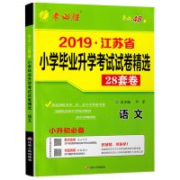 春雨小学毕业升学考试试卷28套卷语文数学英语小升初苏教版六年级 备考2020春雨28套卷 [江苏专用]语文