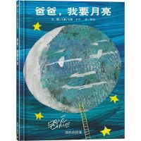 爸爸我要月亮精装硬壳绘本信谊精选阅读儿童国外获奖经典故事书 爸爸我要月亮[优质胶装]