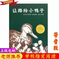 让路给小鸭子注音版一二年级儿童教启蒙绘本故事书3-9岁亲子共读 让路给小鸭子