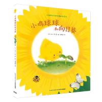 全2册硬壳小鸡球球和向日葵+小鸡球球和小刺猬生命友情系列绘本 小鸡球球和向日葵[硬壳]