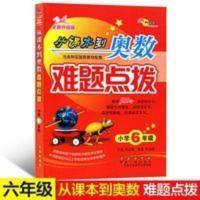 全新升级版 从课本到奥数难题点拨小学六年级奥数适用各版本教材 奥数