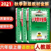 2021秋新版小学教材全解6六年级上册语文数学英语人教版部编R同步 六年级上册 语文(写字课练)