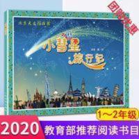 小彗星旅行记徐刚著绘本小学生一年级小慧星图书二年级本旅游记 小彗星旅行记(北京天文馆推荐)