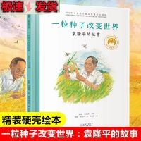 一粒种子改变世界袁隆平的故事绘本袁隆平爷爷共和国脊梁名人传记 一粒种子改变世界:袁隆平的故事