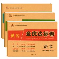 小学六年级上册试卷人教版语文数学英语黄冈全优达标卷同步练习册 黄冈全优达标卷.六年级.上册 人教版 语文