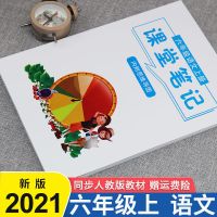 六年级上册课堂笔记语文数学英语人教部编版小学课本同步思维导图 六年级上册 单本-语文[人教版]