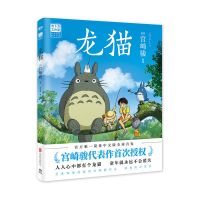 千与千寻+龙猫绘本漫画书 宫崎骏的动画漫画书籍中文版20周年纪念 龙猫绘本