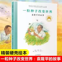 共和国脊梁科学家绘本一粒种子改变世界杂交水稻之父袁隆平 一粒种子改变世界